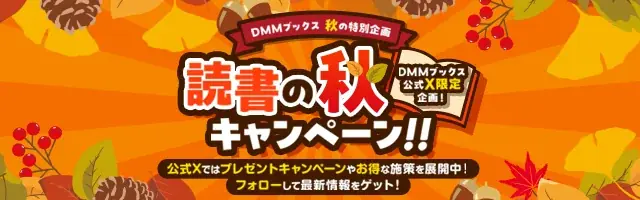 ほぼ全作品、35％以上ポイント還元！読書の秋！感謝の秋！「DMMブックスありがとうセール 」10月1日スタート 画像 3