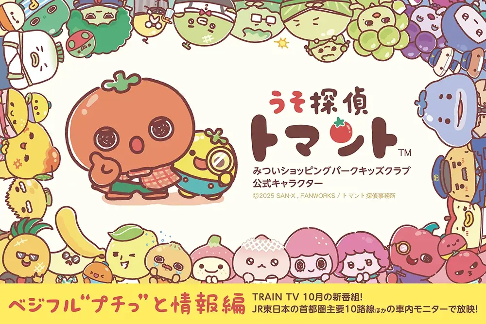 SNSで話題！やさいやくだものをモチーフにしたサンエックス×ファンワークスの新キャラクター『うそ探偵トマント』が【みついショッピングパーク キッズクラブ】の公式キャラクターに就任！ 画像 4