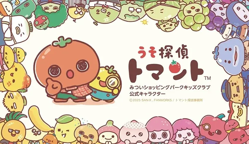 SNSで話題！やさいやくだものをモチーフにしたサンエックス×ファンワークスの新キャラクター『うそ探偵トマント』が【みついショッピングパーク キッズクラブ】の公式キャラクターに就任！ 画像 6
