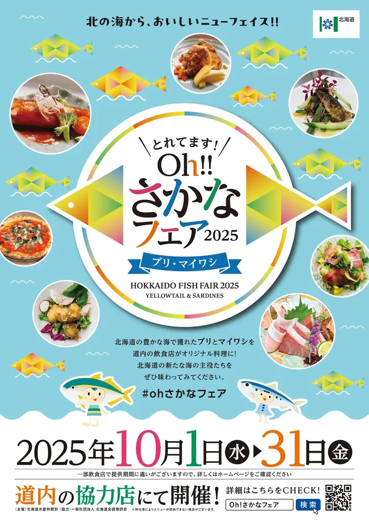 10/1開始　北海道全域でOhさかなフェア、ブリ・マイワシ料理を提供