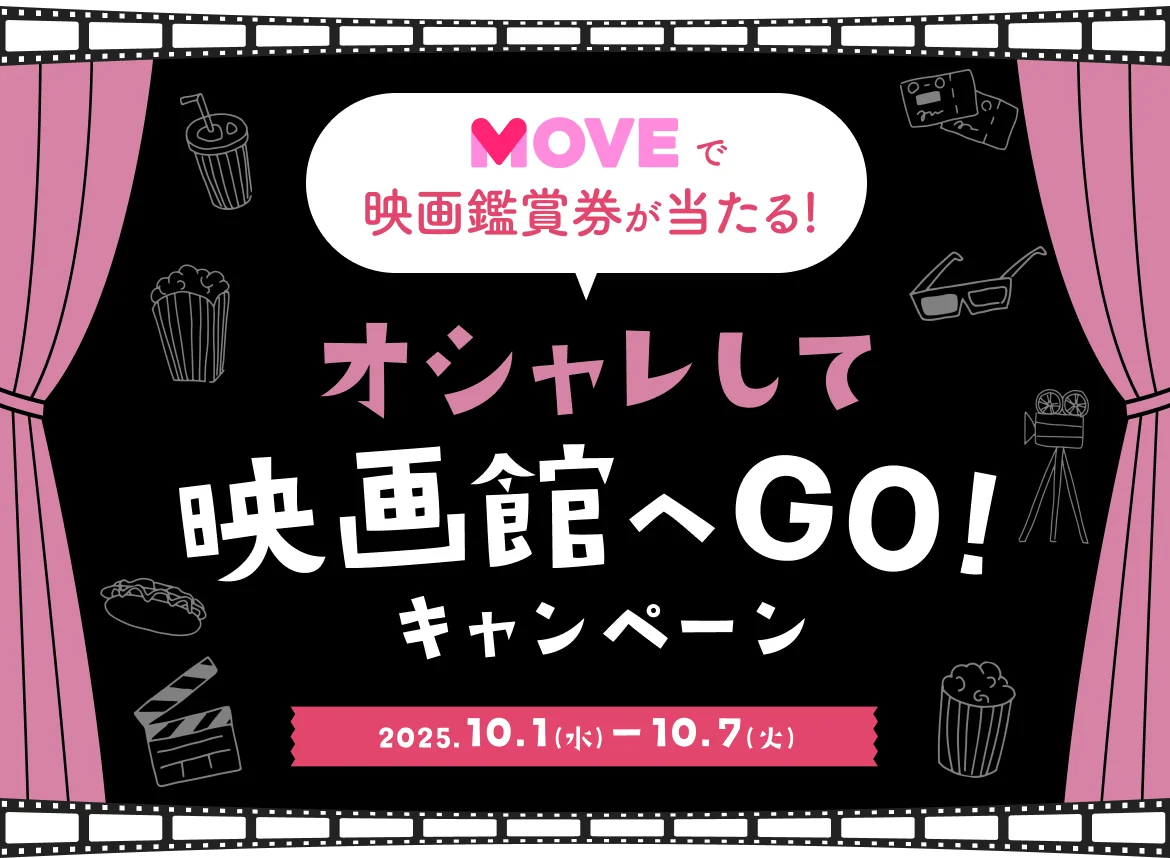 MOVEで秋の装い購入で映画鑑賞券が当たる、10/1〜7に応募受付