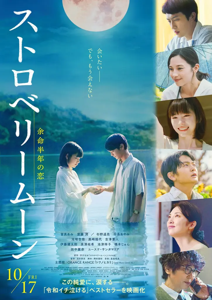 ＜Qoo10、MOVE「オシャレして映画館へGO！」キャンペーン＞10月17日（金）公開「ストロベリームーン 余命半年の恋」映画鑑賞券を5組10名様にプレゼント！ 画像 2