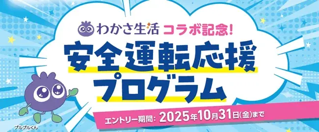 わかさ生活とあいおいニッセイが目の愛護月間で安全運転支援