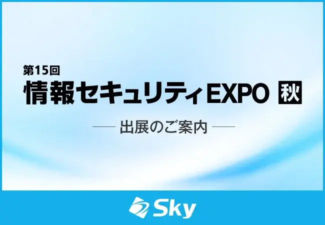 「第15回 情報セキュリティEXPO 秋」に出展いたします 画像 1