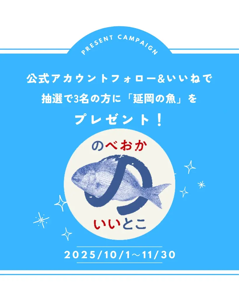 延岡の魚が当たる！公式Instagramでフォロー＆いいね