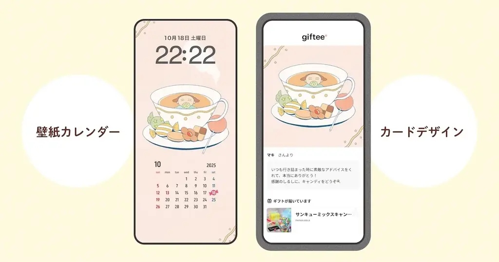 〈毎月1日、誰かにキモチを贈りたくなる「◯◯の日」を公開！〉“記念日”にちなんだ「giftee®」オリジナルのスマホ用壁紙カレンダー「おくりものカレンダー」10月18日(土)は「スウィーテスト・デー」 画像 9