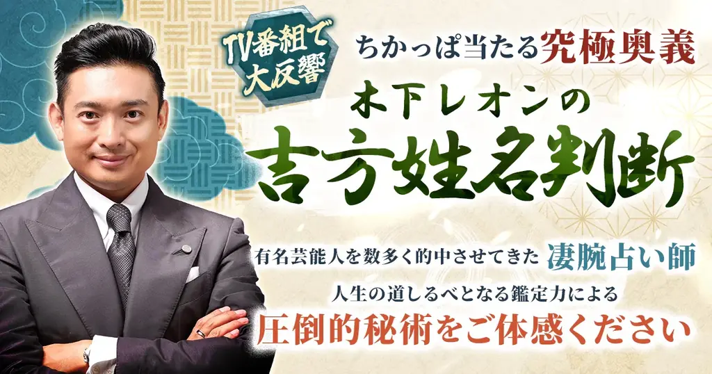 木下レオン監修の吉方姓名判断、cocoloniで提供開始