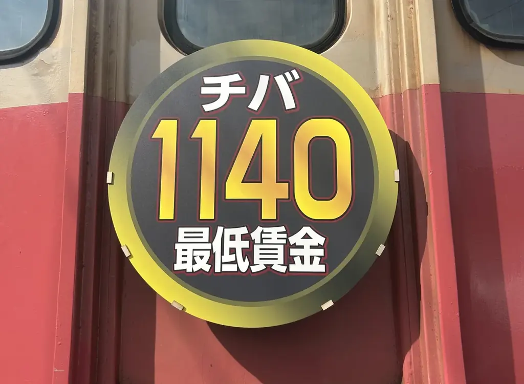 銚子電鉄で「１１４０ 最低賃金号」が10/1から1か月運行