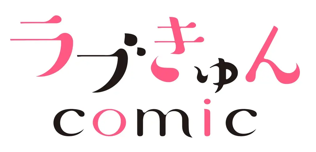 「ラブきゅんコミック」創刊15周年記念フェアが「マンガ展 渋谷」にて開催決定！ 本日、１０月１日（水）よりオリジナルグッズの通販開始！ 画像 6