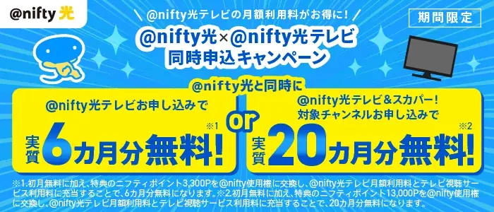 ＠nifty光×光テレビ同時申込で最大13,000P還元