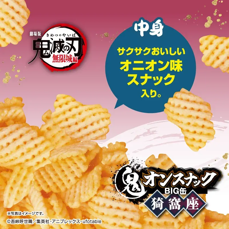 『劇場版「鬼滅の刃」無限城編 第一章 猗窩座再来 』デザイン！鬼オン(オニオン)スナック入のBIG缶がアミューズメント施設・オンラインクレーンゲームにて10月に登場！ 画像 3