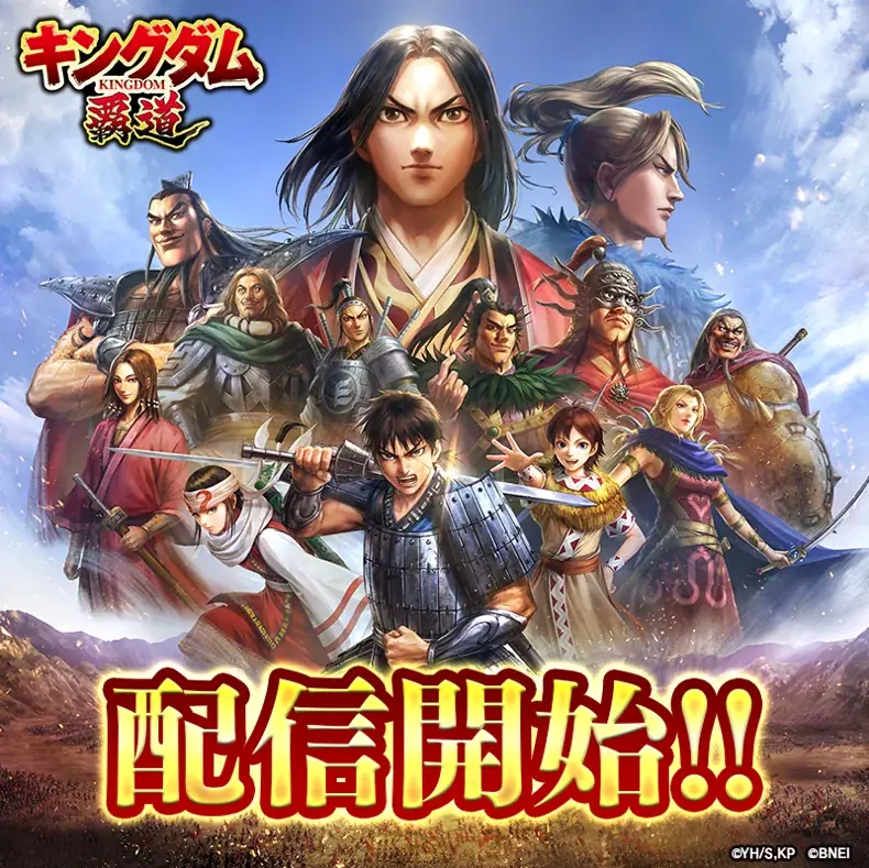 新作『キングダム 覇道』配信開始と報酬まとめ