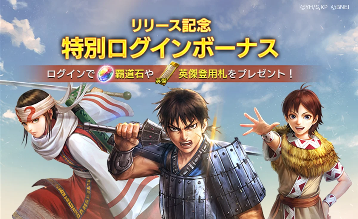 App Store／Google Play向け新作アプリゲーム「キングダム 覇道」正式サービス開始！今ならリリース記念ログインボーナスなど豪華キャンペーン開催中！ 画像 2