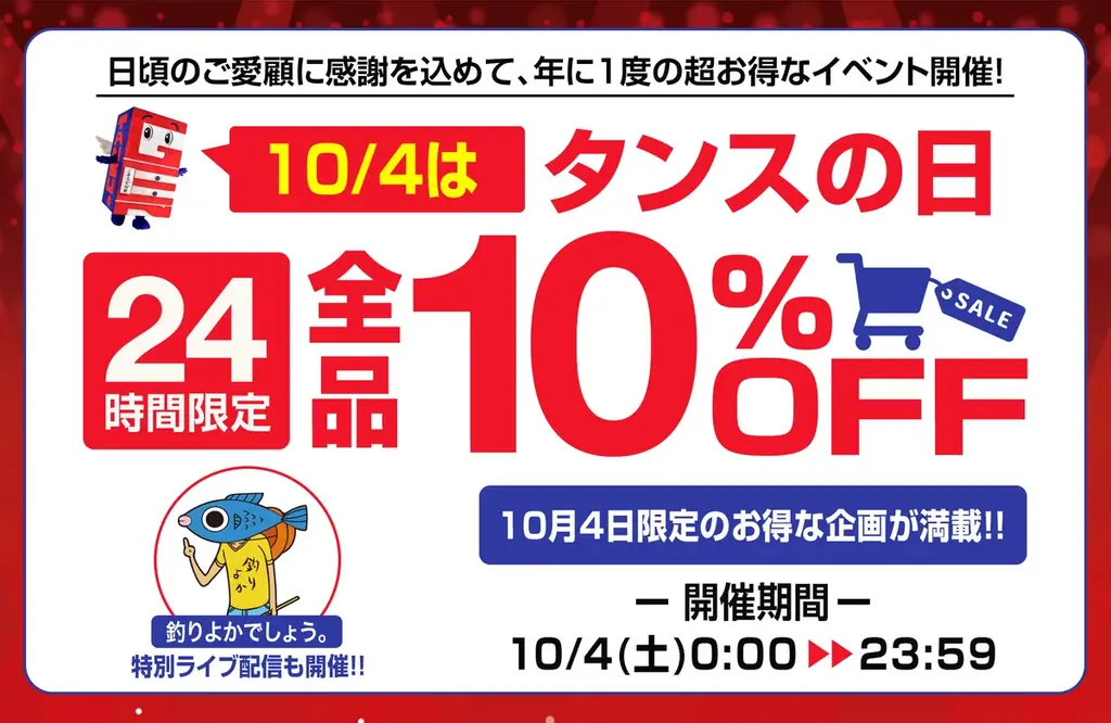 【タンスのゲン】10月4日「タンスの日」にイベント開催！全品10％オフや超特価アウトレット企画などお得が満載 画像 1
