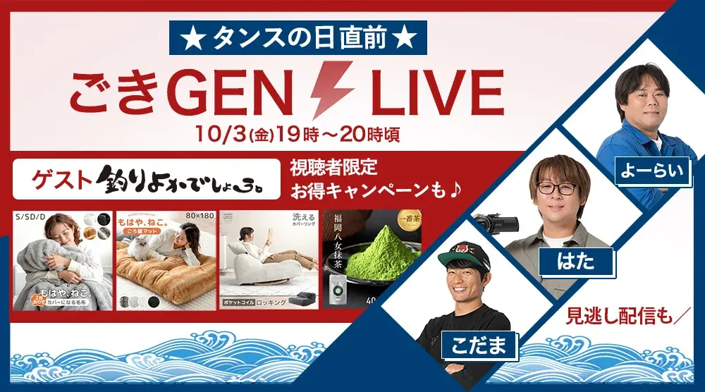 【タンスのゲン】10月4日「タンスの日」にイベント開催！全品10％オフや超特価アウトレット企画などお得が満載 画像 2