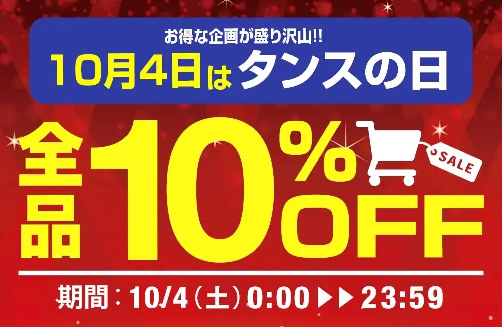 【タンスのゲン】10月4日「タンスの日」にイベント開催！全品10％オフや超特価アウトレット企画などお得が満載 画像 4