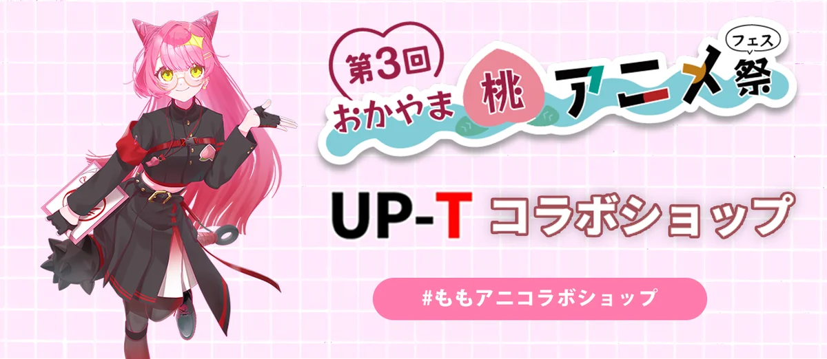 10月25日開催　おかやま桃アニメ祭でUP-Tコラボ限定グッズ