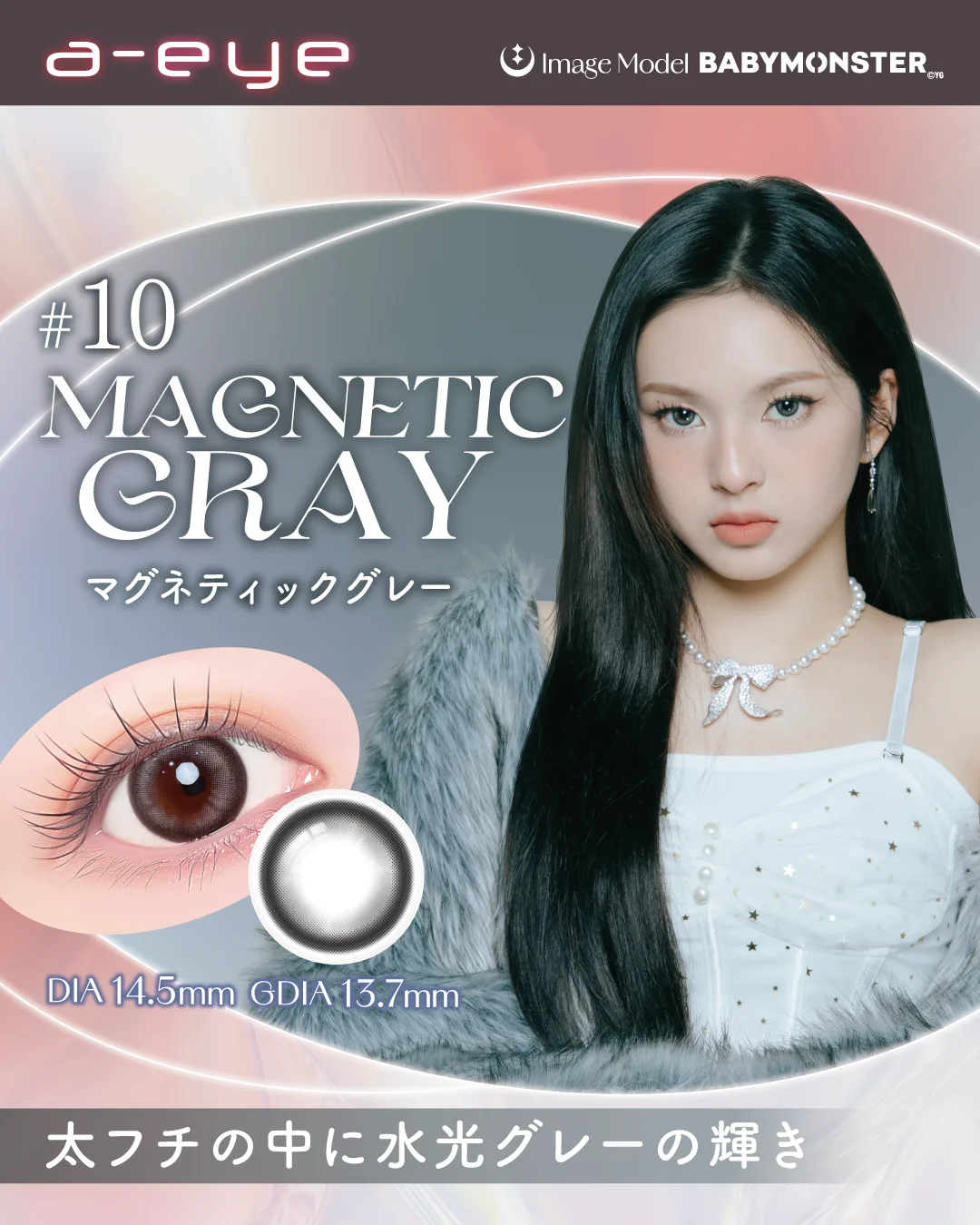 【新色発売＆先行モニター募集】BABYMONSTERイメージモデルのカラコン『a-eye(エーアイ)』から新色4色が登場！10月15日(水)よりドン・キホーテにて先行販売開始！ 画像 16