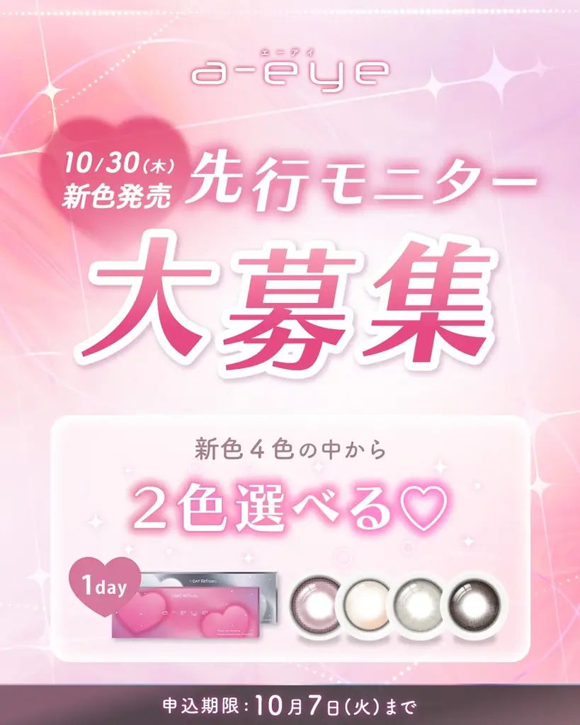 【新色発売＆先行モニター募集】BABYMONSTERイメージモデルのカラコン『a-eye(エーアイ)』から新色4色が登場！10月15日(水)よりドン・キホーテにて先行販売開始！ 画像 6
