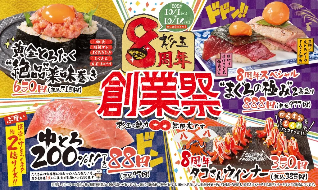 杉玉が創業8周年祭を開催　中とろ200％が1貫88円