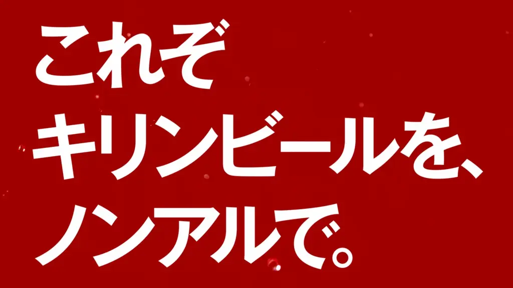 新商品「キリン本格醸造ノンアルコール ラガーゼロ」新発売　松重豊さん、榮倉奈々さん、間宮祥太朗さんが、大満足のおいしさに幸せあふれるラガーゼロ『HUMAN』篇 9月30日（火）より放映開始 画像 4