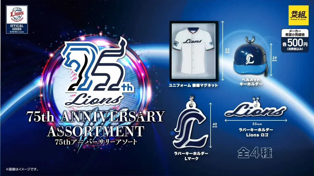 【2025年10月発売予定】「ライオンズ 75周年記念アソート」発売予告のご案内 画像 1