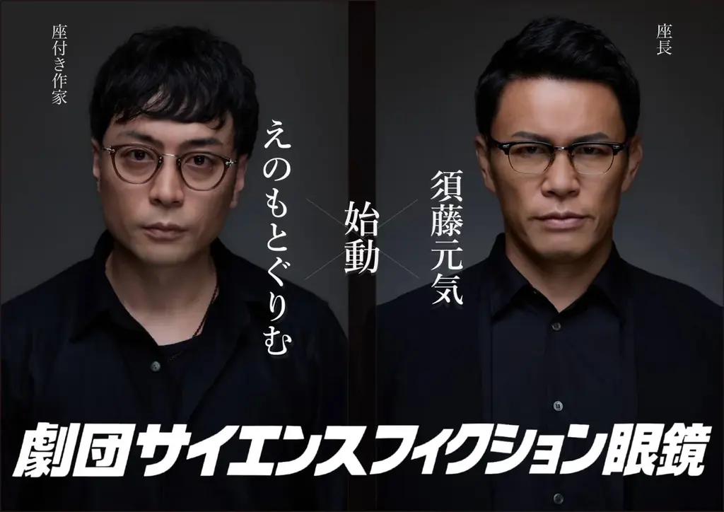 須藤元気が劇団を創設　『サイエンスフィクション眼鏡』旗揚げへ 画像 1