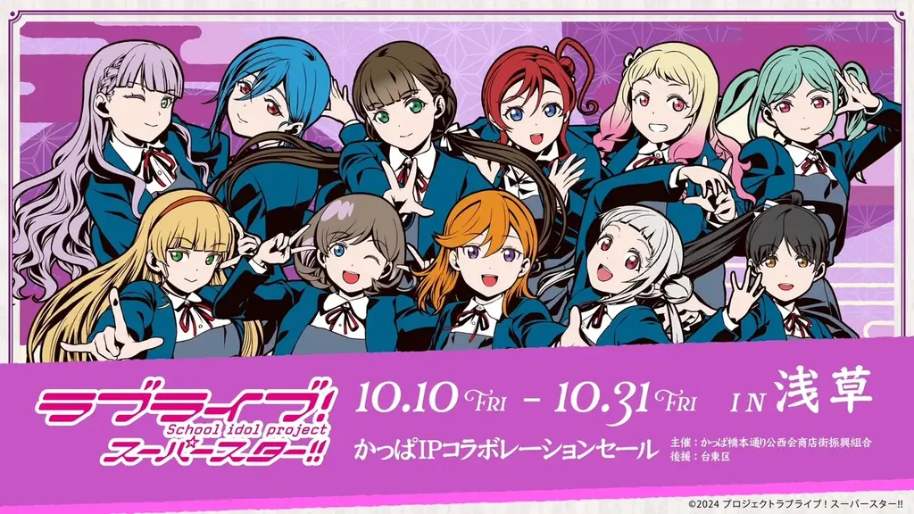 10月10日開幕　浅草かっぱ橋でLiella!街歩き
