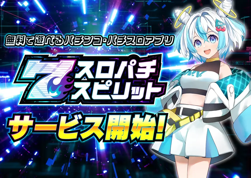 スロスピ正式サービス開始