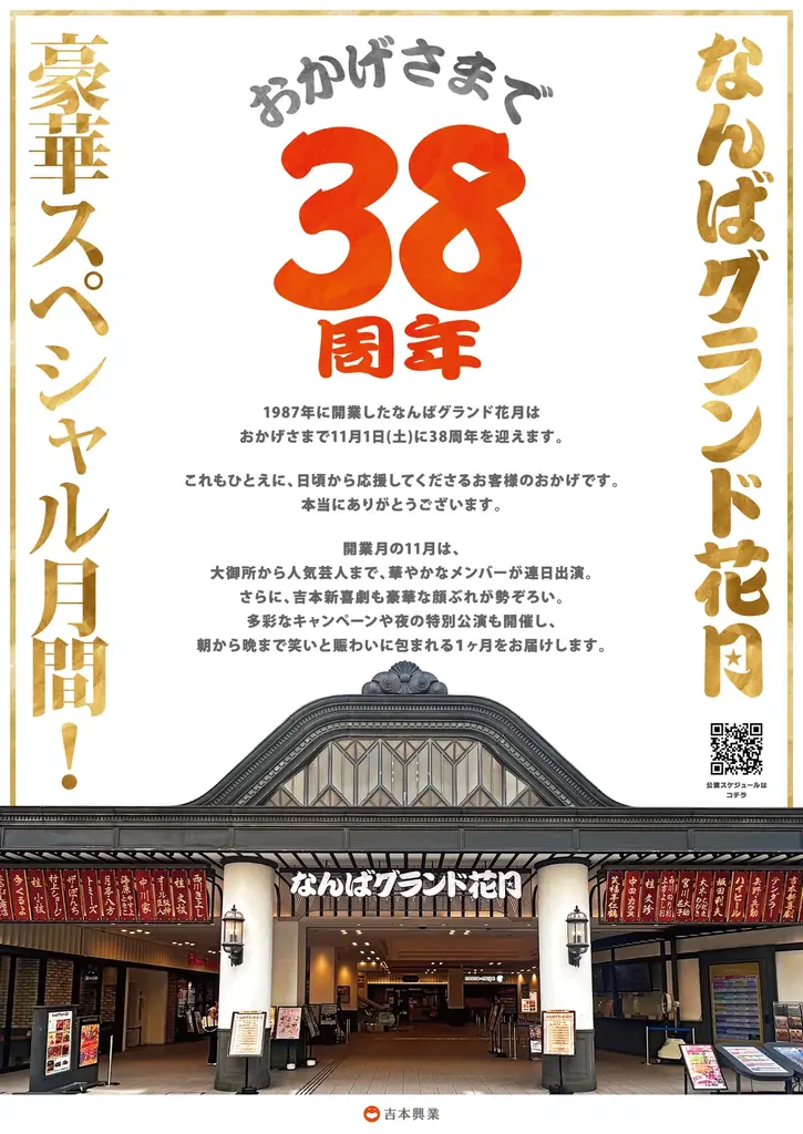 11月1日開始｜なんばグランド花月38周年 特別月間の見どころ