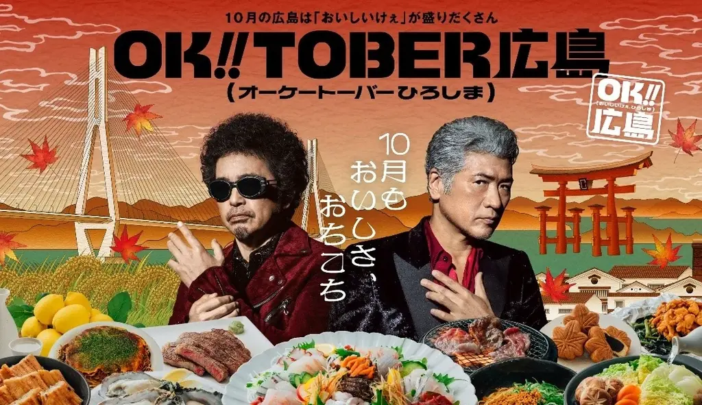 OK!!TOBER広島始動　10月の食イベントと参加キャンペーン