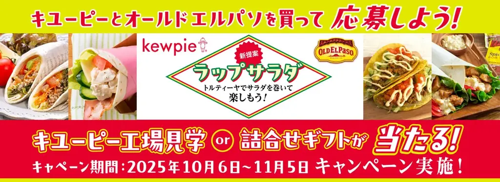 キユーピー×オールドエルパソ コラボ企画 キユーピー工場見学or詰合せギフトが当たる！ラップサラダキャンペーン実施 画像 1