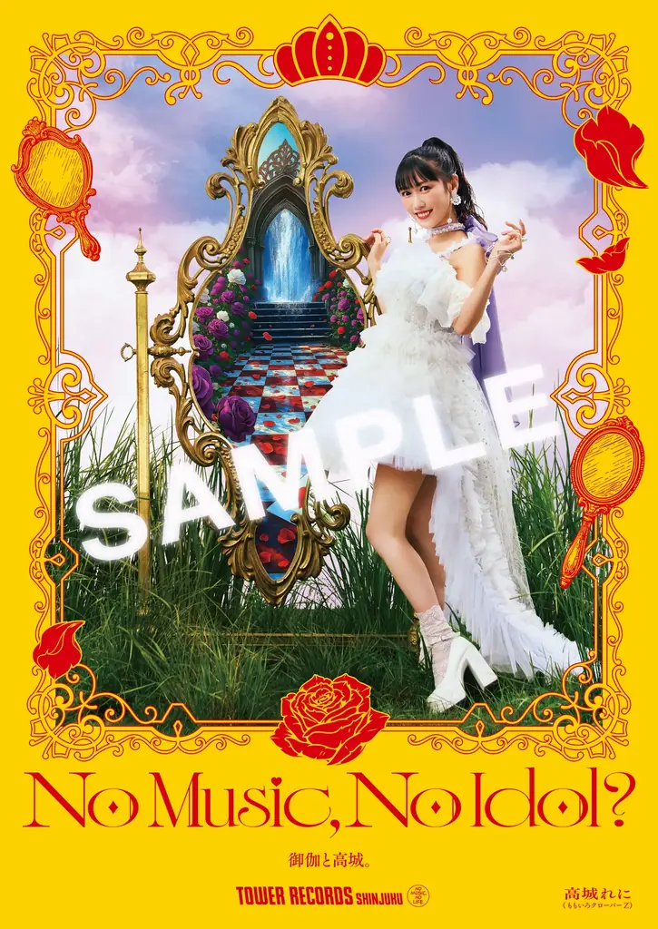 高城れに2ndアルバム発売