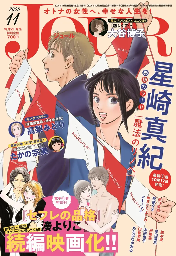 JOUR11月号発売：魔法のリノベ表紙＆セフレ続編決定