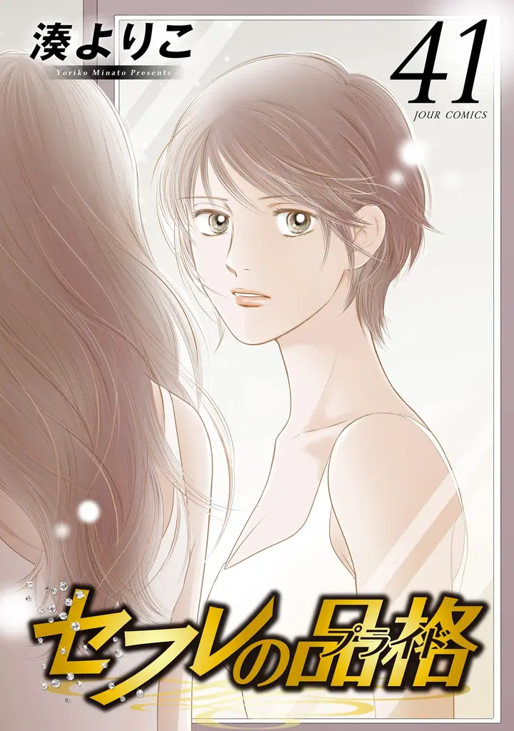 ⼥性読者から圧倒的⽀持を集める⼤ヒットシリーズ『セフレの品格』続編映画化決定‼　漫画誌「JOUR11月号」10月2日発売 画像 4