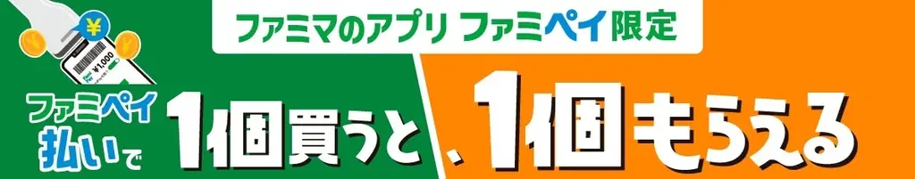 10月の値上げラッシュに対抗！ファミペイ限定「1個買うと、1個もらえる」3週連続開催決定！～さらに140種類以上のクーポン配信で生活応援～ 画像 2