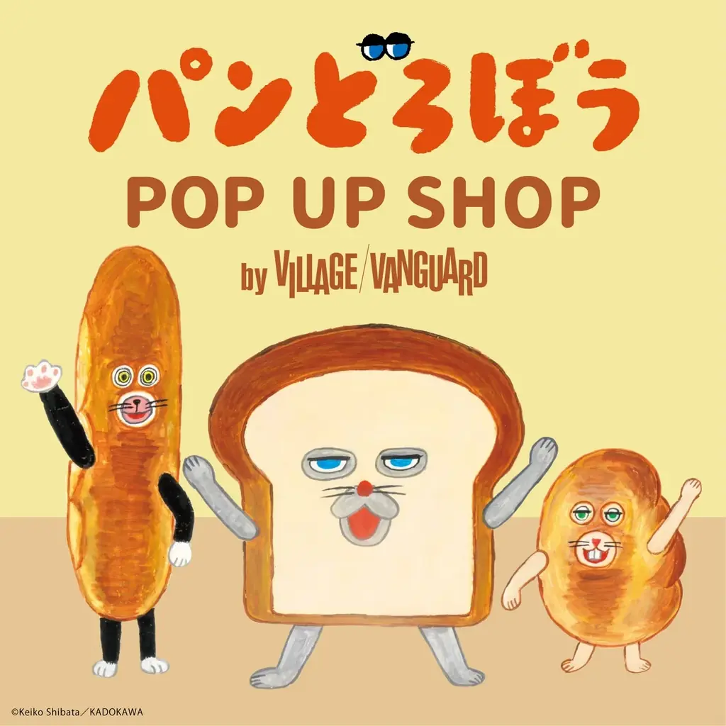 パンどろぼうPOP UP