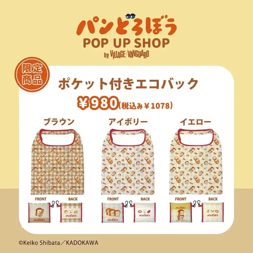 【ヴィレッジヴァンガード】「パンどろぼう」のPOP UP SHOP限定商品を10月10日（金）より販売開始 画像 2