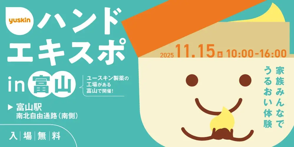ユースキン製薬 『ハンドエキスポ2025 in富山』 開催決定！2025年11月15日（土） 家族みんなでうるおい体験 画像 1