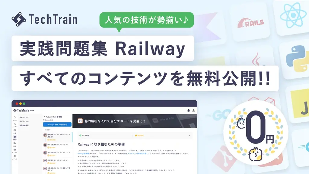 TechTrain、実践問題集「Railway」を無料公開　35種で実務力を鍛える