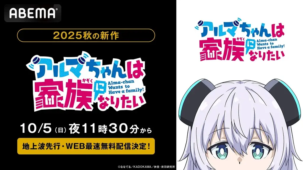 新作秋アニメ『アルマちゃんは家族になりたい』、「ABEMA」で10月5日（日）夜11時30分より地上波先行・WEB最速無料配信決定！ 画像 1