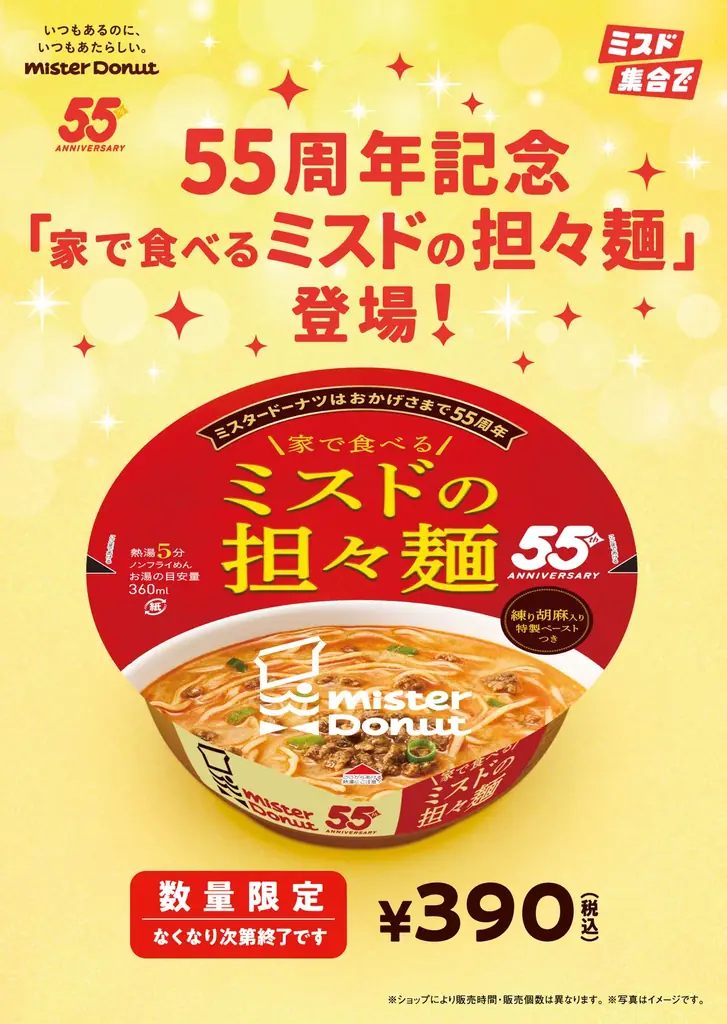 【ミスタードーナツ】10月8日（水）からミスタードーナツ55周年記念商品『家で食べるミスドの担々麺』を数量・期間限定発売 画像 1