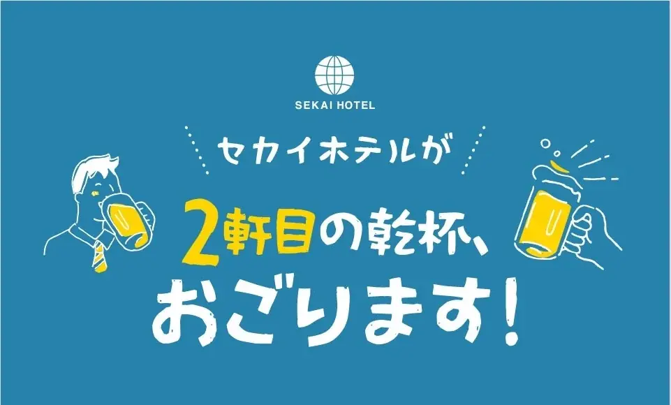はしご酒応援「セカイホテルが2軒目の乾杯、おごります！」プランを10月1日より発売開始【大阪・商店街丸ごとホテル】 画像 1