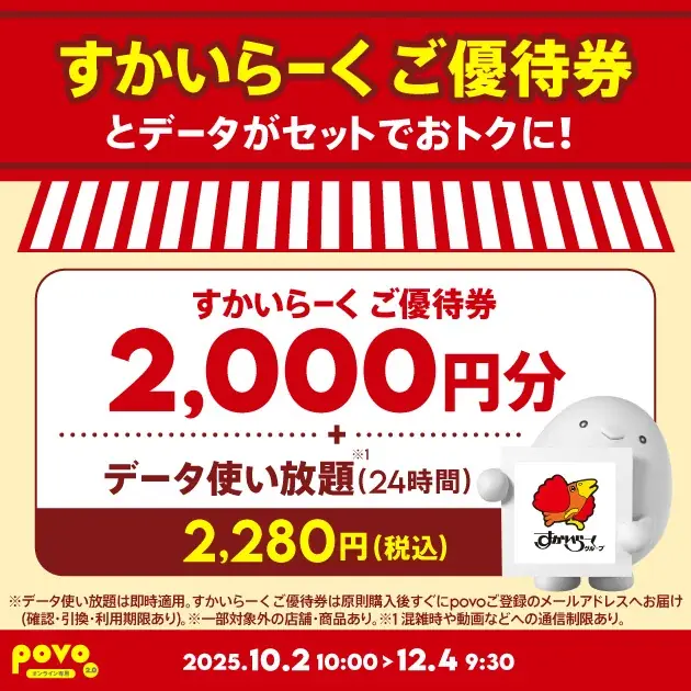 povoがすかいらーく優待券2,000円＋24Hデータを提供