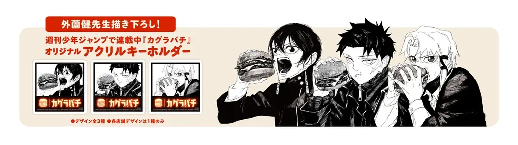 バーガーキング®と大人気マンガ『カグラバチ』がコラボ！特製スモーキーマヨソースを使用した本格バーガー「フレームスモーク」セット3種新発売！外薗健先生描き下ろしアクリルキーホルダーが必ず貰える（全3種） 画像 5