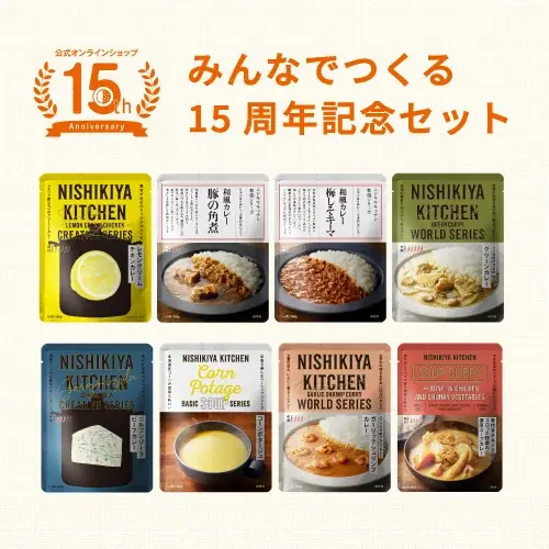 レトルトカレーのニシキヤキッチン公式オンラインショップが15周年を記念してお客様の人気投票で選ばれた上位8商品の限定セットと工場見学限定グッズを販売 画像 3