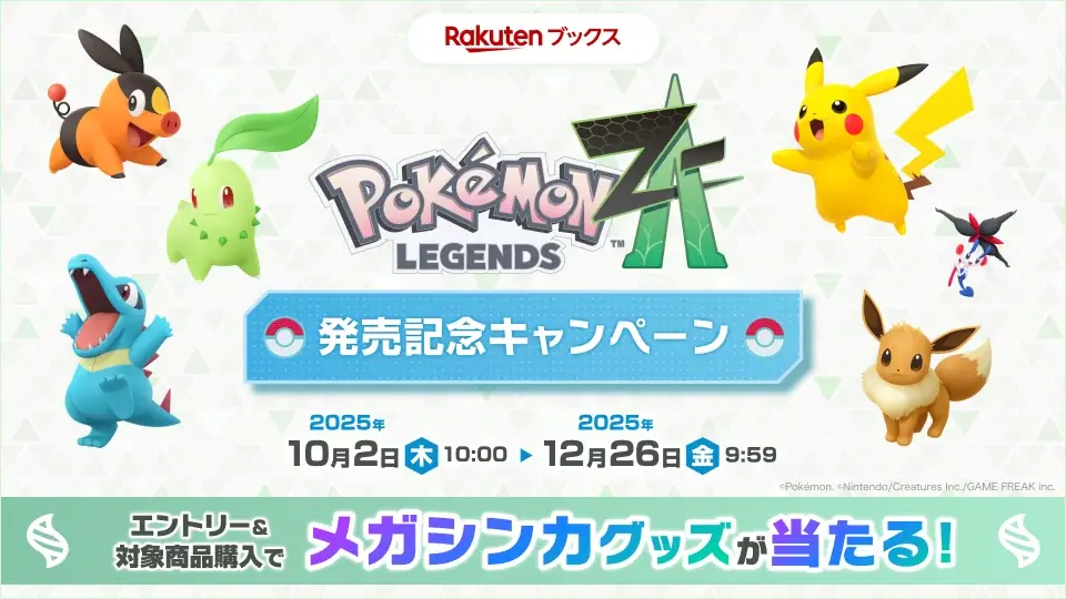 「楽天ブックス」、『ポケットモンスター』シリーズ最新作『Pokémon LEGENDS Z-A（ゼットエー）』発売記念キャンペーンを順次開始 画像 1