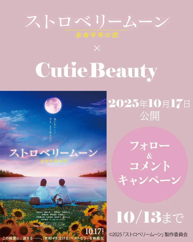 映画「ストロベリームーン 余命半年の恋」×福助「CutieBeauty」　SNSキャンペーンを実施 画像 1