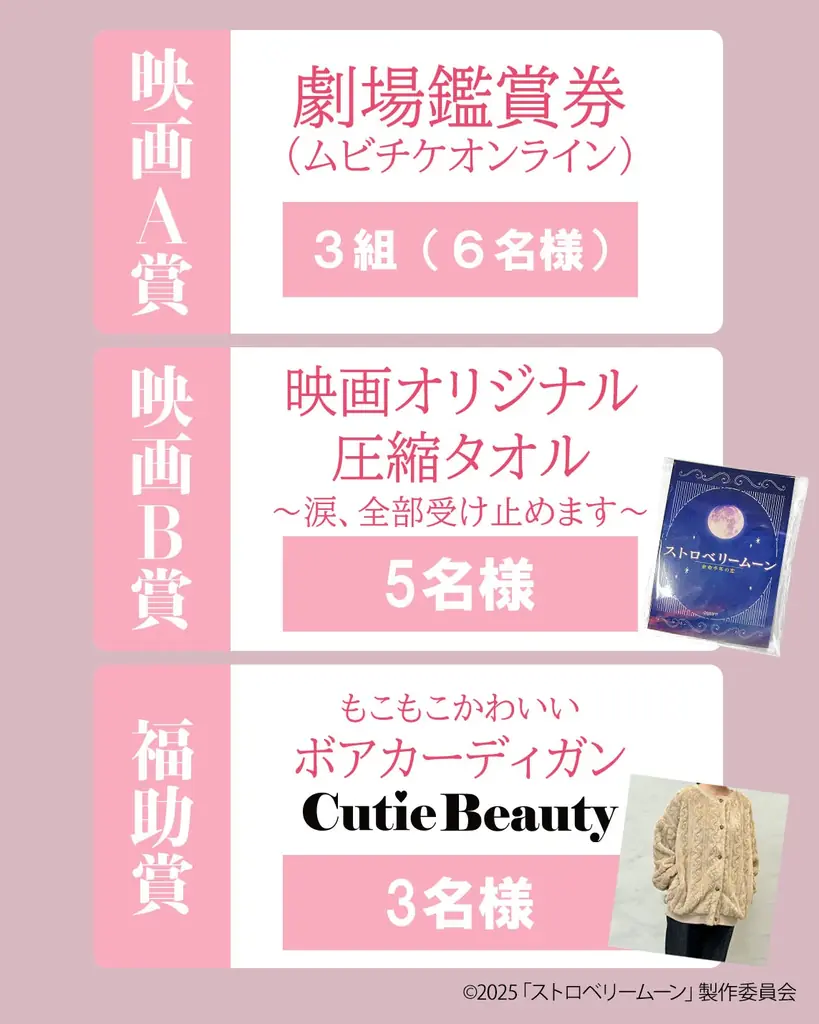 映画「ストロベリームーン 余命半年の恋」×福助「CutieBeauty」　SNSキャンペーンを実施 画像 2
