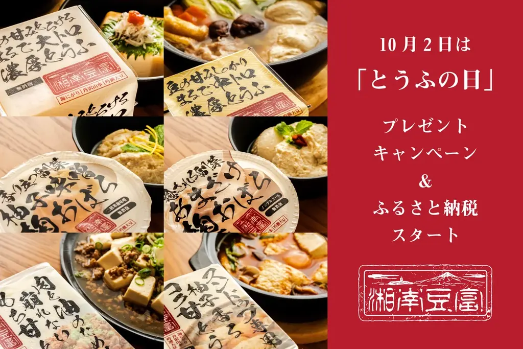 湘南豆富、インスタで102名に豆腐セットをプレゼント